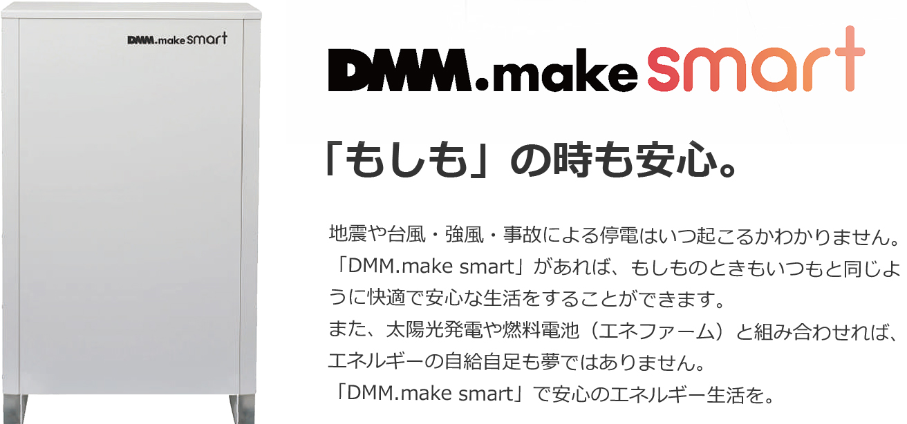 DMM.make smart リチウムイオン蓄電システム 9.8kWh