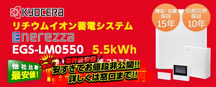 京セラ エネレッツァ EGS-LM0550　5.5kWh