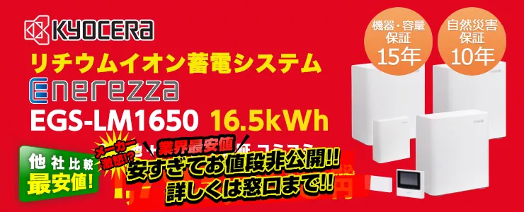 京セラエネレッツァEGS-LM1650　16.5kWh
