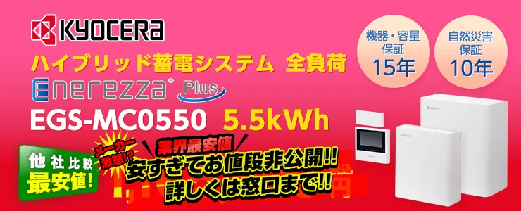 京セラ エネレッツァ EGS-MC0550 5.5kWh