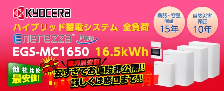 京セラ エネレッツァ EGS-MC1650 16.5kWh