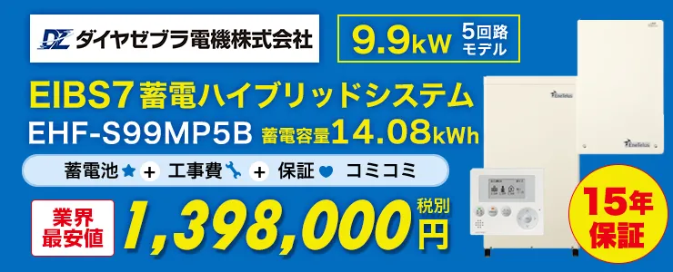 ダイヤゼブラ電機 EIBS7 蓄電ハイブリッドシステム 9.9kW 5回路モデル 14.08kWh