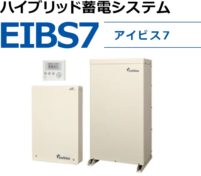 ダイヤゼブラ電機 EIBS7 ハイブリッドパワーコンディショナ ダイヤゼブラ電機 EIBS7 蓄電ハイブリッドシステム 9.9kW 5回路モデル