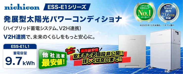 ニチコン発展型太陽光パワーコンディショナ ESS-E1L1 9.7kWh（ハイブリッド蓄電システム、V2H連携）