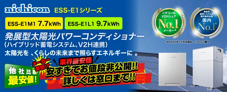 ニチコン発展型太陽光パワーコンディショナ ESS-E1シリーズ