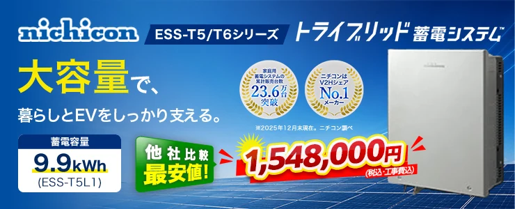 ニチコン トライブリッド蓄電システムESS-T5/T6シリーズ ESS-T5L1 9.9kWh