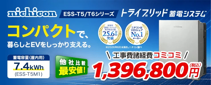 ニチコン トライブリッド蓄電システムESS-T5/T6シリーズ ESS-T5M1 7.4kWh（屋内）