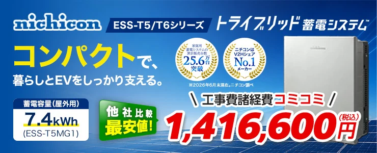 ニチコン トライブリッド蓄電システムESS-T5/T6シリーズ ESS-T5MG1 7.4kWh（屋外）