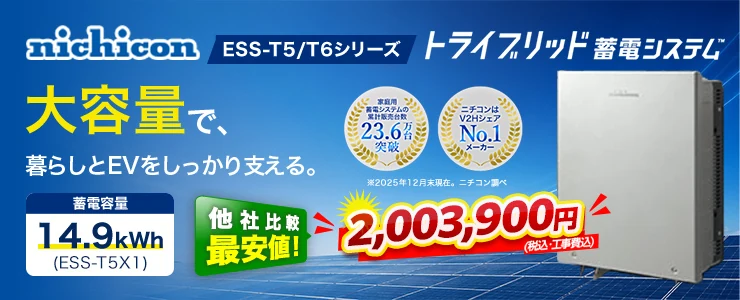 ニチコン トライブリッド蓄電システムESS-T5/T6シリーズ ESS-T5X1 14.9kWh
