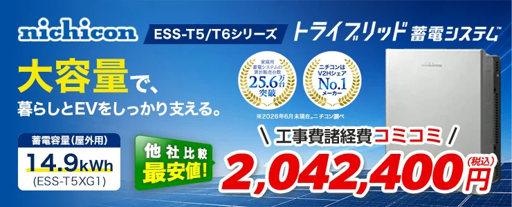 ニチコン トライブリッド蓄電システムESS-T5/T6シリーズ ESS-T5XG1 14.9kWh（屋外）