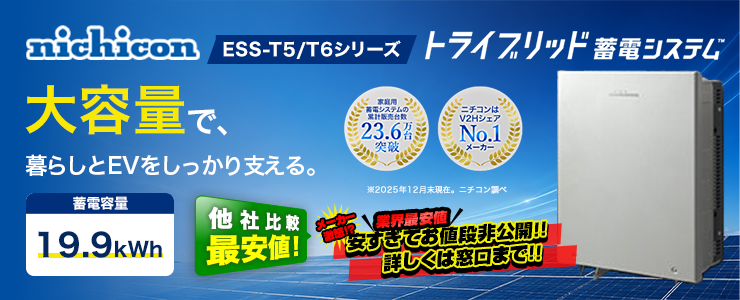 ニチコン トライブリッド蓄電システムESS-T5/T6シリーズ ESS-T5Z1 19.9kWh