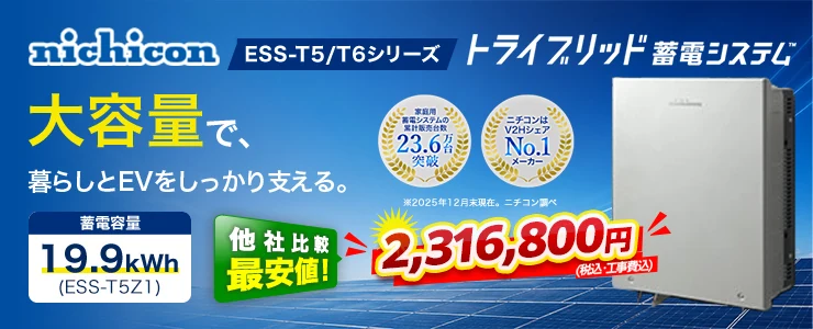 ニチコン トライブリッド蓄電システムESS-T5/T6シリーズ ESS-T5Z1 19.9kWh