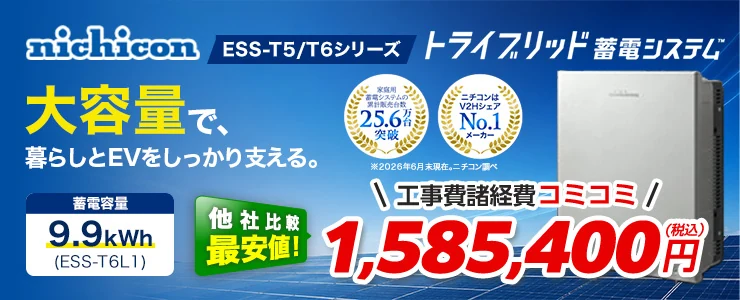 ニチコン トライブリッド蓄電システムESS-T5/T6シリーズ ESS-T6L1 9.9kWh（屋内外）