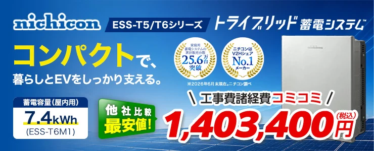 ニチコン トライブリッド蓄電システムESS-T5/T6シリーズ ESS-T6M1 7.4kWh（屋内）