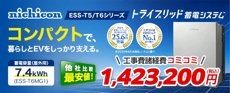ニチコン トライブリッド蓄電システムESS-T5/T6シリーズ ESS-T6MG1 7.4kWh（屋外）