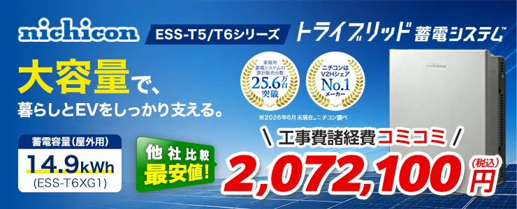 ニチコン トライブリッド蓄電システムESS-T5/T6シリーズ ESS-T6XG1 14.9kWh（屋外）