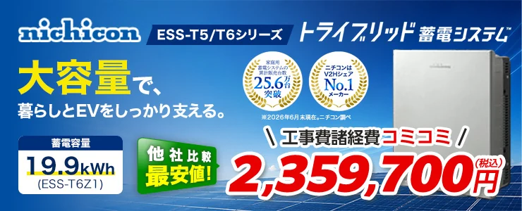 ニチコン トライブリッド蓄電システムESS-T5/T6シリーズ ESS-T6Z1 19.9kWh（屋内外）