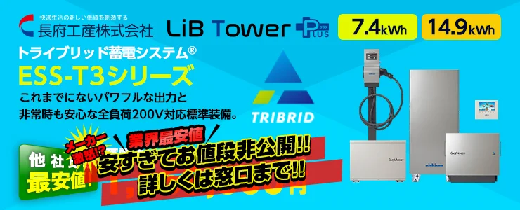 長府工産株式会社　トライブ蓄電システムESS-T3シリーズ　LIB TOWER +