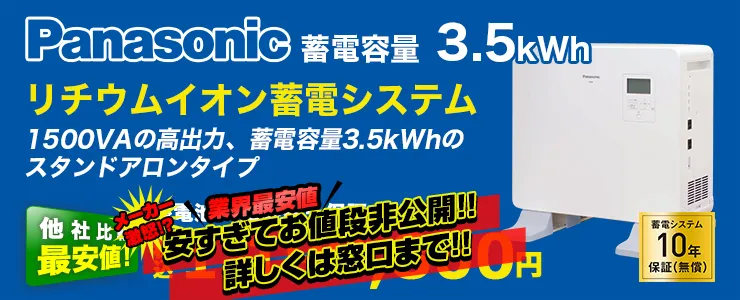 パナソニックリチウムイオン蓄電システムス　スタンドアロンタイプ　3.5kWh