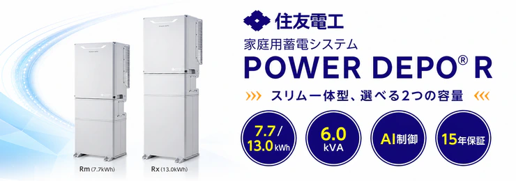 住友電工　家庭用蓄電システム　POWER DEPO R