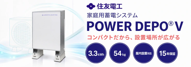 住友電工　家庭用蓄電システム　POWER DEPO V