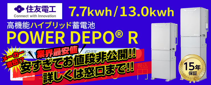 住友電工 POWER DEPO R 蓄電容量 7.7kWh／13.0kWh