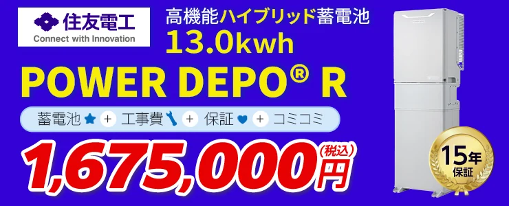 住友電工 POWER DEPO R 蓄電容量 13.0kWh