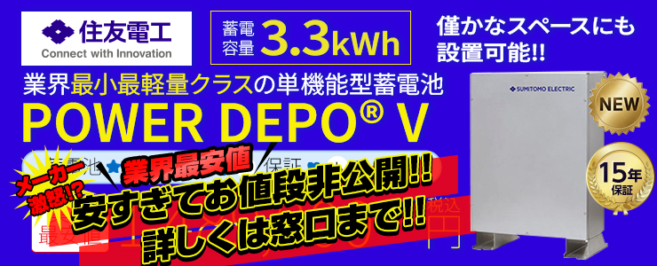 住友電工 POWER DEPO V 蓄電容量 3.3kWh