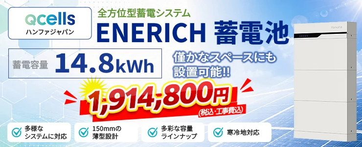 ハンファジャパン ENERICH蓄電池［エネリッチ］14.8kWh（HWJ-BT1-B15・増設可）