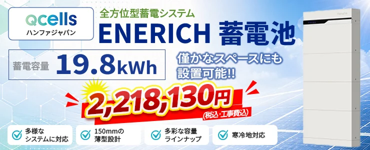 ハンファジャパン ENERICH蓄電池［エネリッチ］19.8kWh（HWJ-BT1-B20）