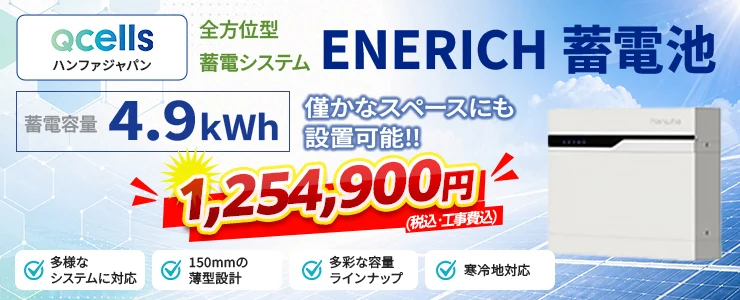 ハンファジャパン ENERICH蓄電池［エネリッチ］4.9kWh（HWJ-BT1-B05・増設可）