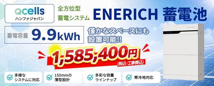 ハンファジャパン ENERICH蓄電池［エネリッチ］9.9kWh（HWJ-BT1-B10・増設可）
