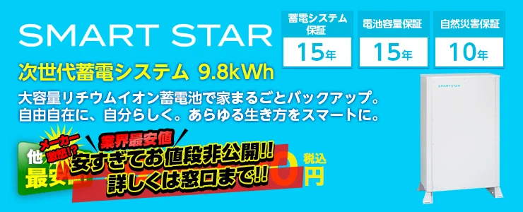 次世代蓄電システム SMART STAR（スマートスター） 9.8kWh