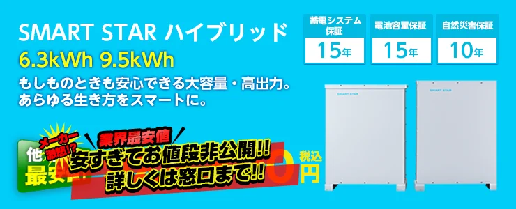 次世代蓄電システム　SMART STAR ハイブリッド 6.3kWh 9.5kWh