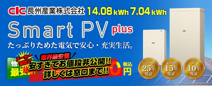 長州産業 Smart PV plus ハイブリッド蓄電池システム 7.04kWh 14.08kWh