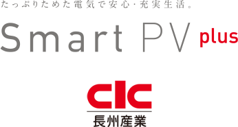 長州産業 Smart PV plus