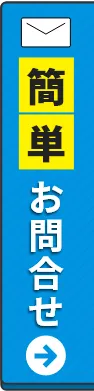 メールでお問合せ