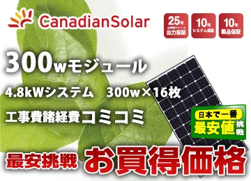 カナディアンソーラー 300W×16枚 4.8kWシステム
