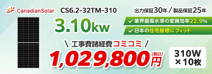 カナディアンソーラー CS6.2-32TM-310 310W×10枚 3.10kWシステム