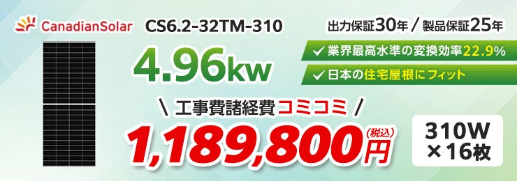 カナディアンソーラー CS6.2-32TM-310 310W×16枚 4.96kWシステム