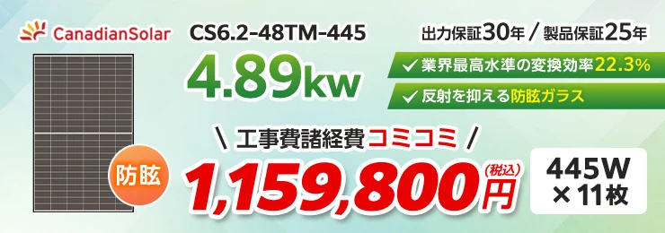 カナディアンソーラー CS6.2-48TM-445 445W×11枚 4.89kWシステム