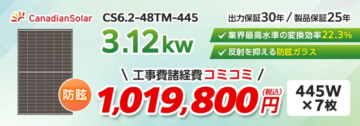 カナディアンソーラー CS6.2-48TM-445 445W×7枚 3.12kWシステム