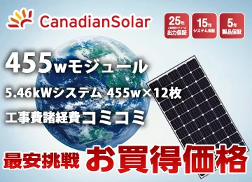 カナディアンソーラー 455W×12枚 5.46kWシステム