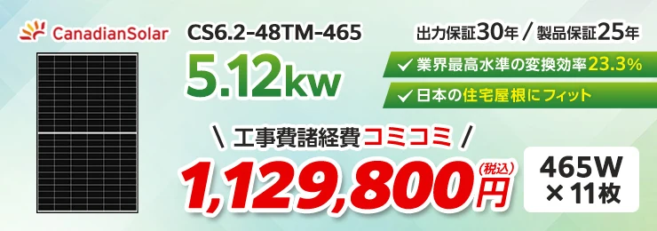 カナディアンソーラー CS6.2-48TM-465 465W×11枚 5.12kWシステム