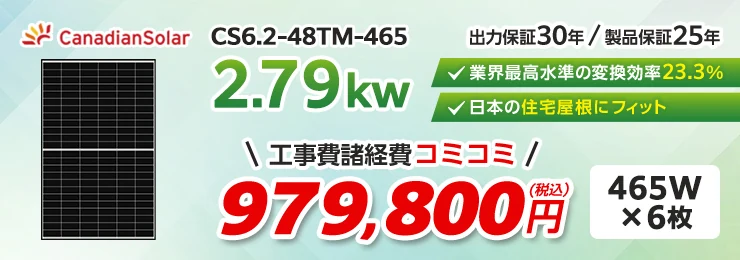 カナディアンソーラー CS6.2-48TM-465 465W×6枚 2.79kWシステム