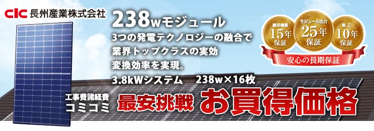 長州産業 238W×16枚 3.8kWシステム