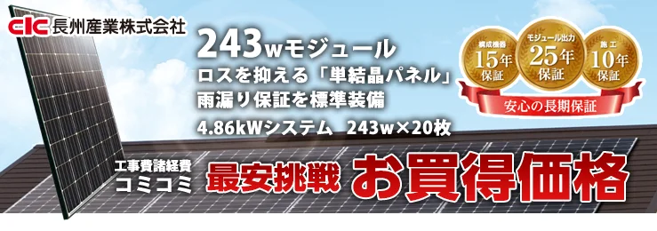 長州産業 243W×20枚 4.86kWシステム