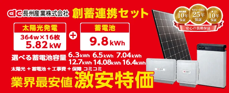 長州産業 364W×16枚 創畜連携システム