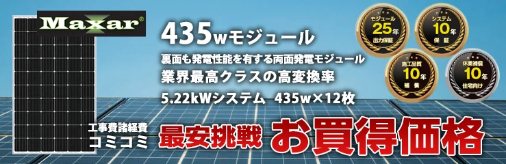 MAXAR 435W×12枚 5.22kWシステム