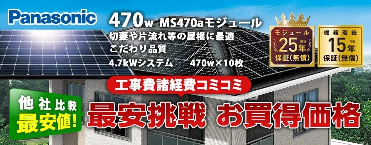 パナソニック 470W×10枚 4.7kWシステム